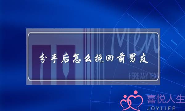 分足后若何挽回前男同伙？挽回前男同伙要收