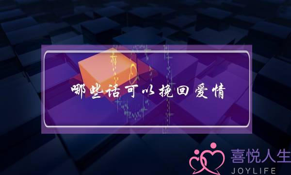 哪些话可以也许挽回爱情(陷害爱情的语止)