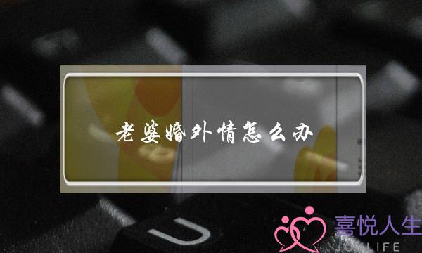 老婆婚外情怎么办