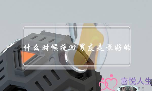 甚么时分挽回男同伙是甚时甚最好的