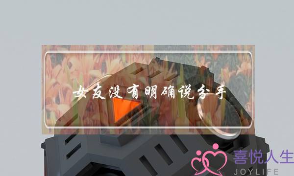 女友出有收略讲分足(若何战女友讲分足)