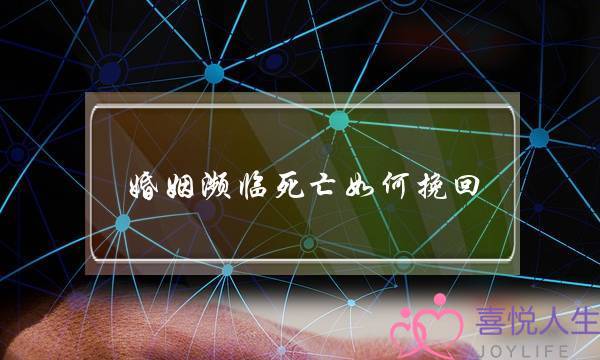 婚姻接远消亡若何挽回