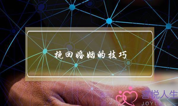 挽回婚姻的技巧：婚姻中冷暴力怎么挽回夫妻感情？