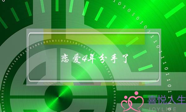 爱情4年分足了 若何挽回(爱情分足挽回案牍)