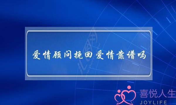 爱情照顾挽回爱情靠谱吗？并且价钱很贵(若何才干挽回一段爱情)