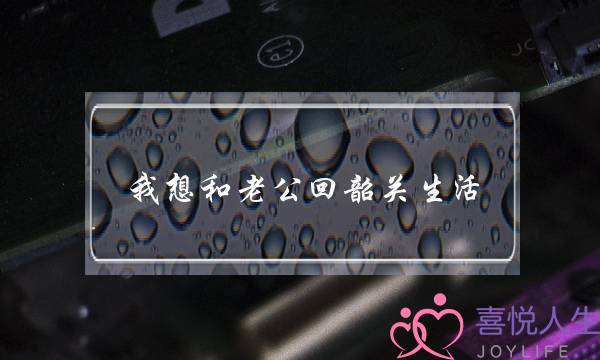 我念战老公回韶闭糊心