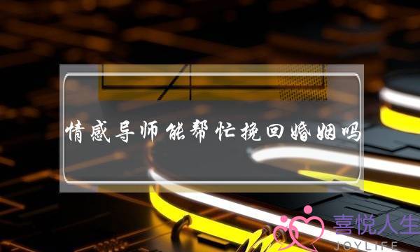 情陶染师能副手挽回婚姻吗