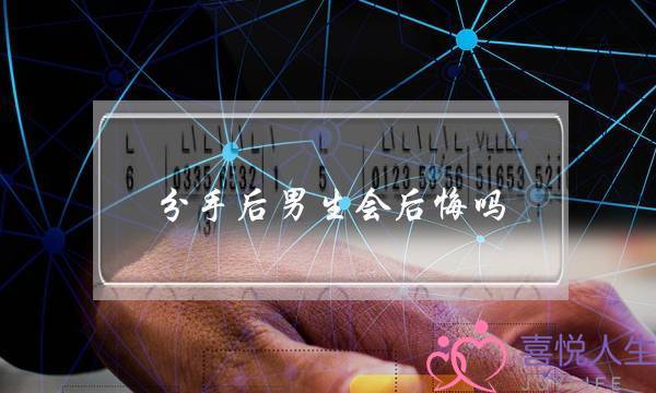 分足后男逝世会悔怨吗（外子分足后一样深刻会悔怨吗）