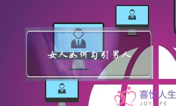 女人若何引导外子 撩到他完全爱上您