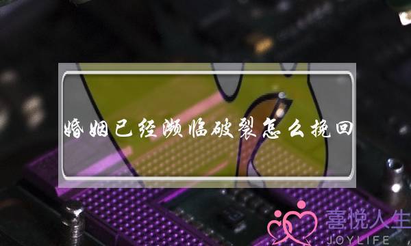 婚姻已经濒临破裂怎么挽回