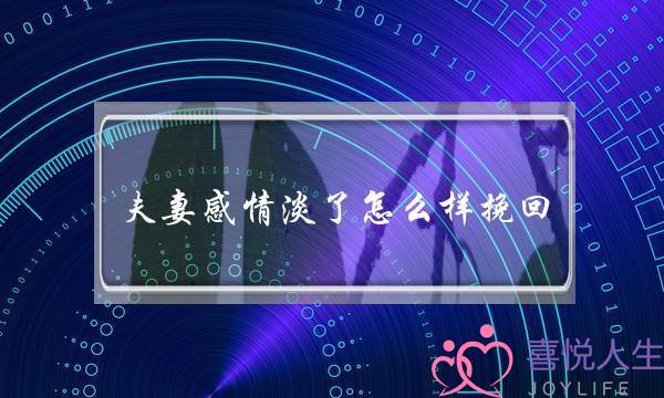 夫妻热忱浓了若何样挽回(热忱变浓若何挽回)