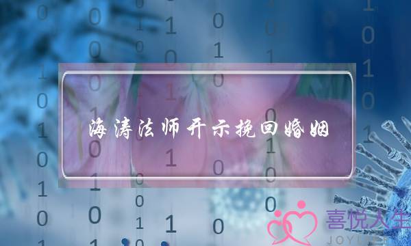 海涛法师开示挽回婚姻