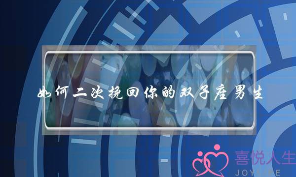 若何两次挽回您的单子座男逝世？-基原本理接纳流程