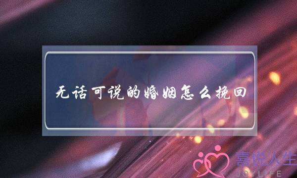 无话可讲的婚姻若何挽回