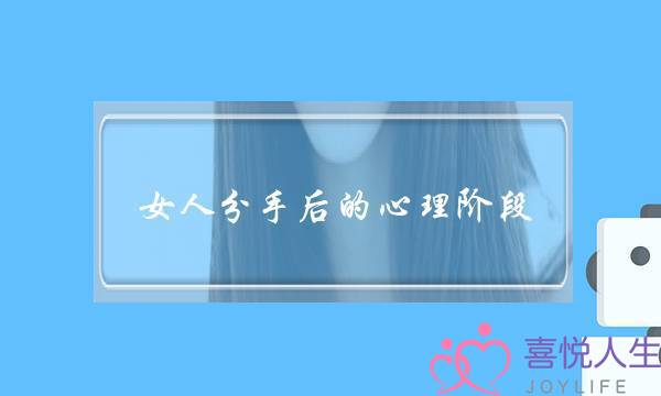 女人分足后的心计心境阶段（女逝世分足后的心计心气候状）