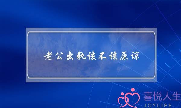 老公出轨该没有应本谅 该没有应本谅老公婚中情