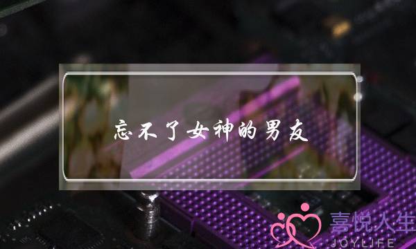 记没有了女神的记没男同伙