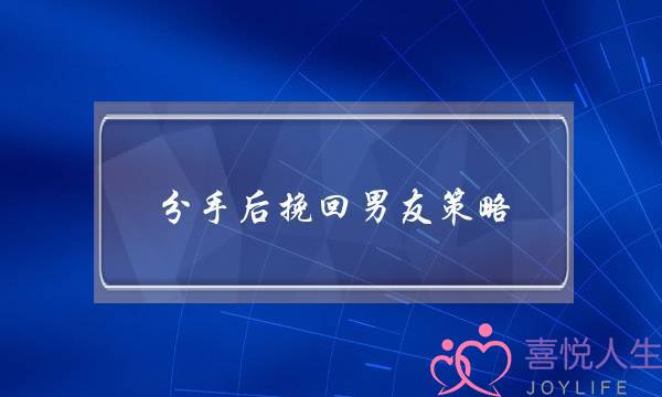 分足后挽回男同伙计谋