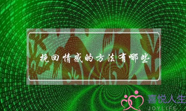 挽回情感的方法有哪些