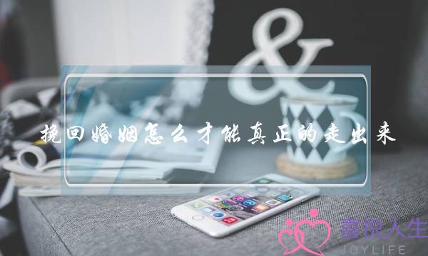 挽回婚姻怎么才能真正的走出来