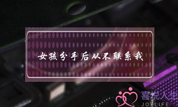 女孩分足后从没有接洽我