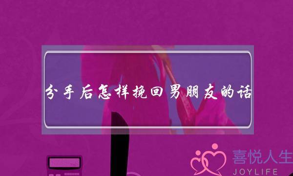 分足后若何挽回男同伙的话