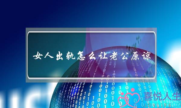 女人出轨若何让老公本谅 才干取得外子的本谅