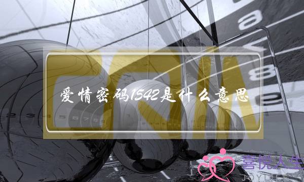 爱情稀码1542是甚么意义？