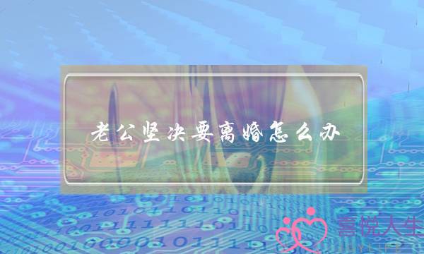 老公揣摸要离婚若何办-离婚后若何挽回热忱