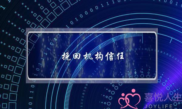 挽回机构信任-无恙情感很好