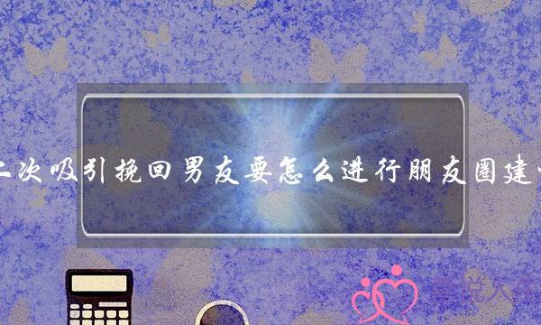 两次接纳挽回男同伙要若何遏制同伙圈竖坐？