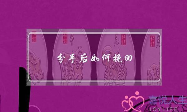 分足后若何挽回（分足后若何往挽回呢）