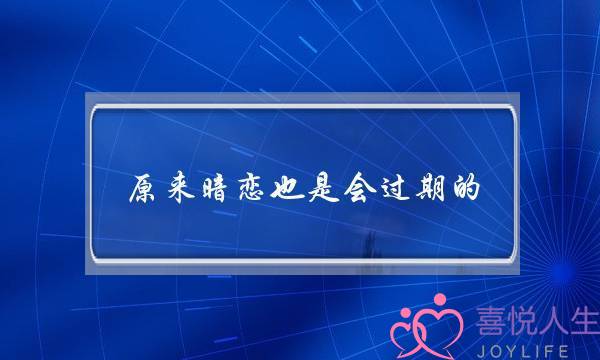 本往暗恋也是会过时的 我放下了最爱的他