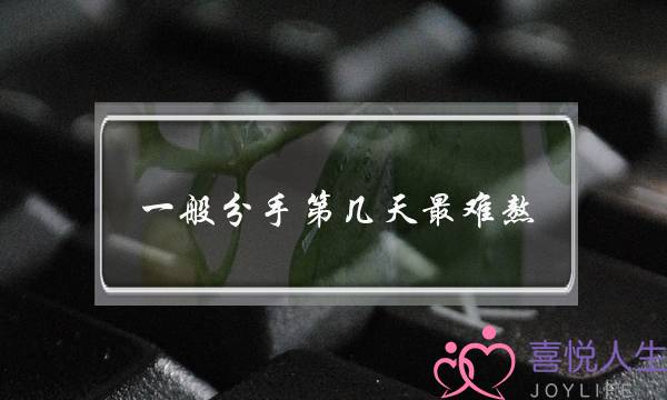 一样深刻分足第几天最易熬（最易熬的是甚么时分）