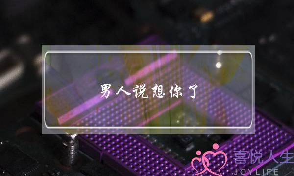 外子讲念您了,女人若何回问好？