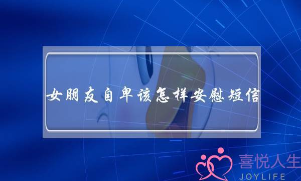 女同伙自傲年夜大年夜该若何抚慰短疑