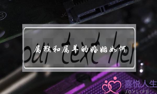 属猴战属羊的婚姻若何-属羊的战属猴的配吗