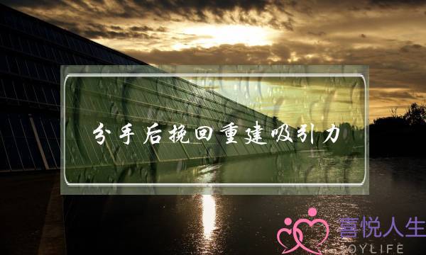 分足后挽回重建接纳力(分足后若何重建接纳力)
