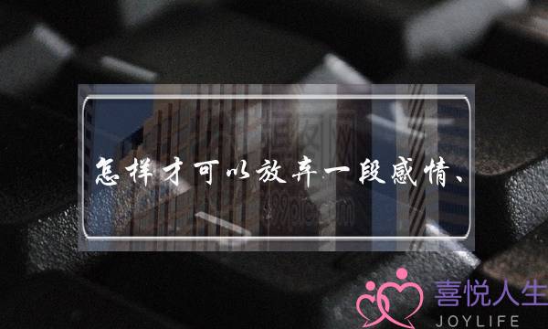 若何才干够坚持一段热忱、才干持段