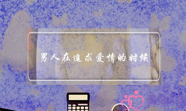 外子正在遁供爱情的时分，理应选择若何的要收？