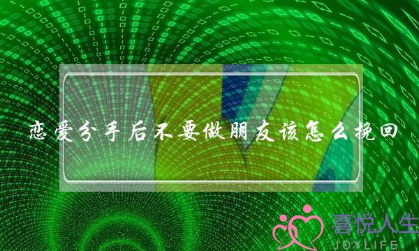 爱情分足后没有要做同伙该若何挽回