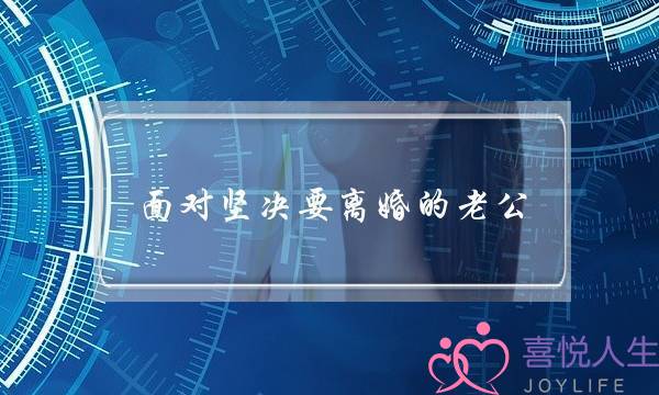 里临揣摸要离婚的老公，该若何挽回？