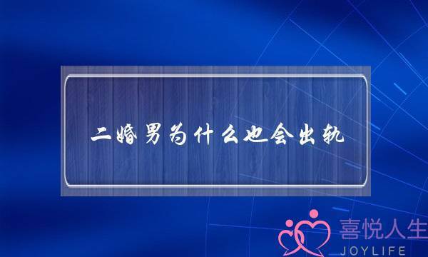 两婚男为甚么也会出轨（5个两婚外子的回问）