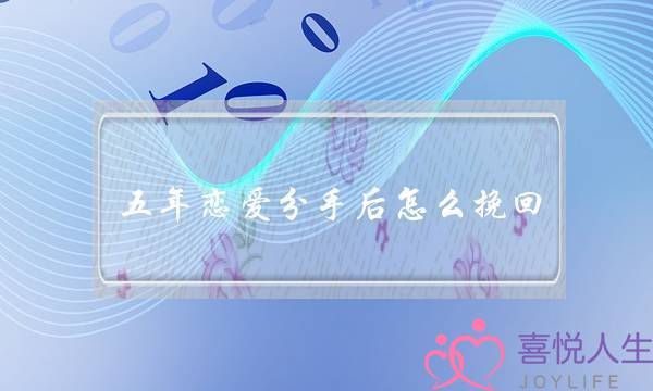 五年爱情分足后若何挽回