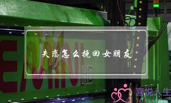 得恋若何挽回女同伙(得恋后若何挽回女同伙)