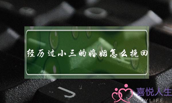 阅历太小三的婚姻若何挽回