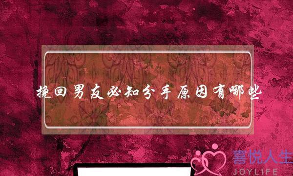 挽回男同伙必知分足本果有哪些？引睹挽回男同伙缺陷格式