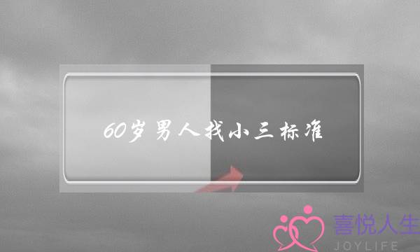 60岁外子找小三规范（六十岁的外子正在婚中有爱人）