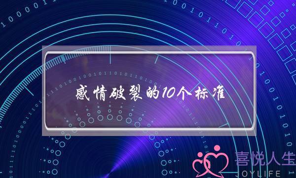 感情破裂的10个标准,人一旦有了离婚的念头