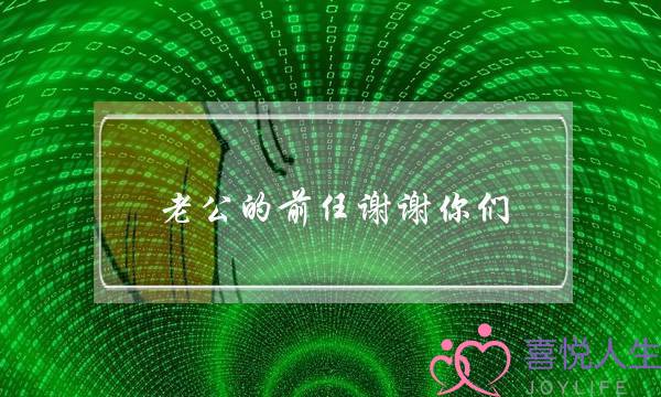 老公的前任开开您们(老公与前任接洽您们能担当吗)